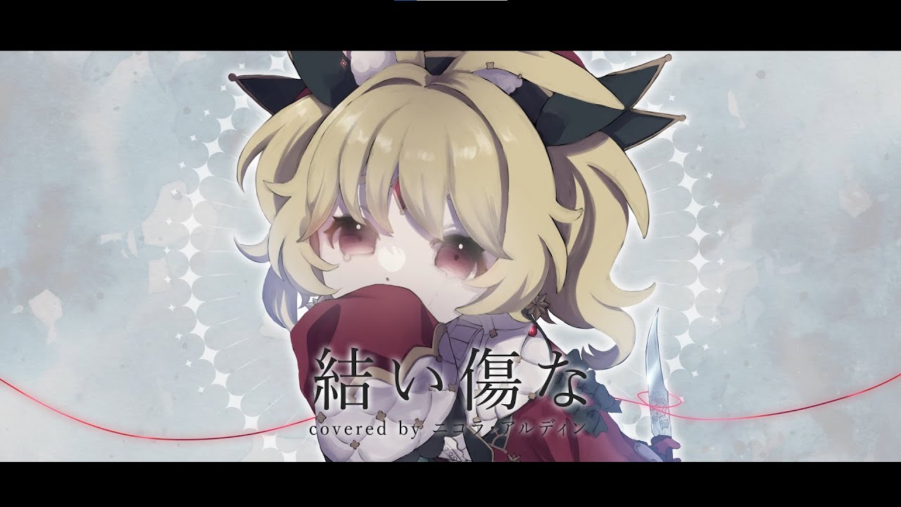 【歌ってみた】結い傷な／一二三【covered by ニコラ・アルディン】
