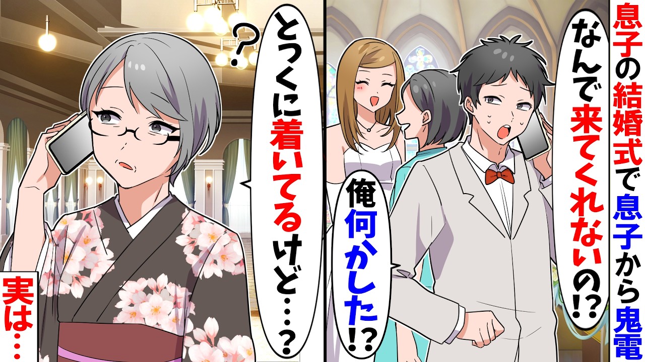 【スカッと】高齢出産した息子の結婚式当日に息子から電話「なんで欠席するの！？」&rarr;私「来てほしくなかったんじゃ&hellip;」事実を知った息子は&hellip;