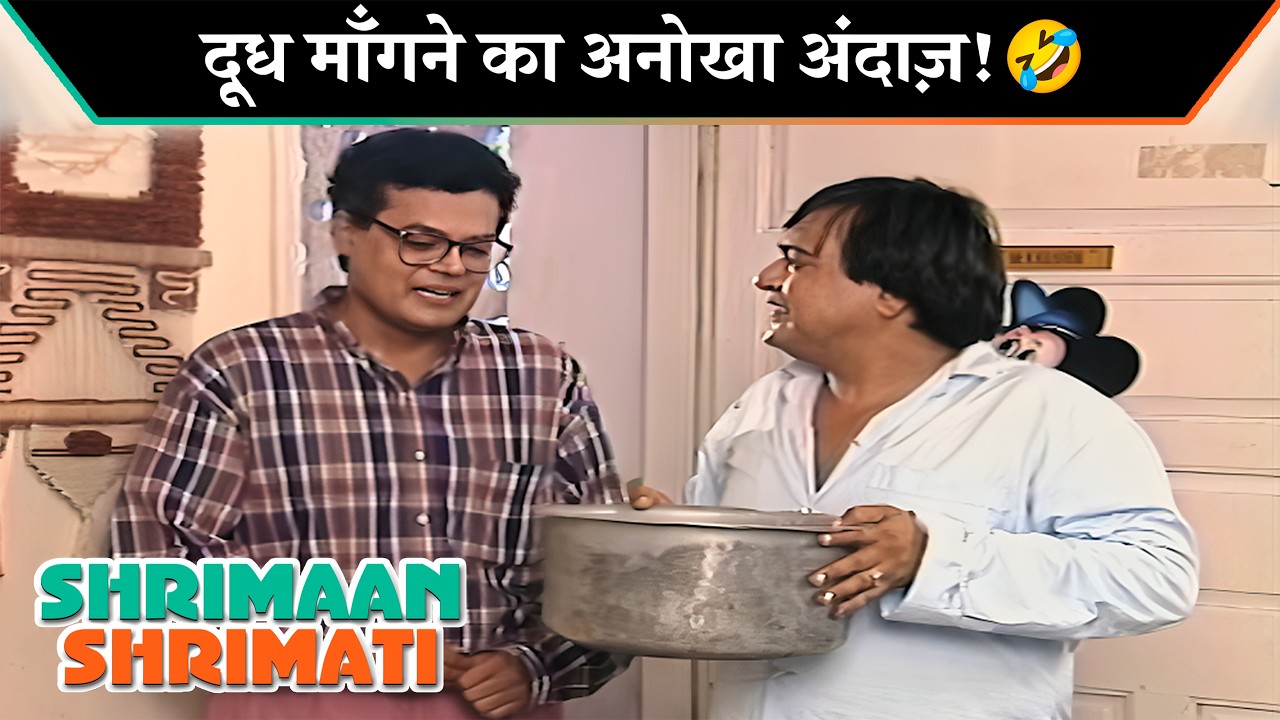 दूध माँगने का अनोखा अंदाज़! | Shriman Shrimati Iconic Moments | श्रीमान श्रीमती | Hindi Sitcom Show