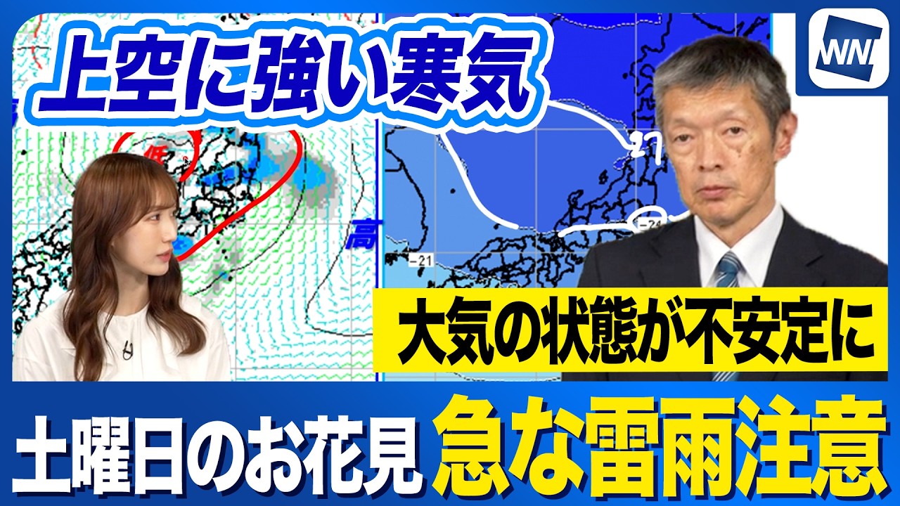 【週末天気予報】お花見は日曜日に！関東周辺は土曜日に天気急変で雷雨のおそれ