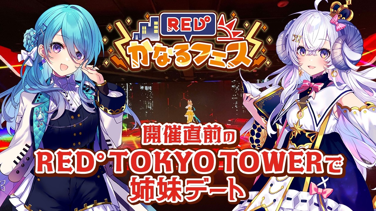 【#REDかなるフェス】さいね姉妹の妹・ユノちゃんとRED° TOKYO TOWERデートへ行ってきた♡【ユノ・ミハナダ／星影ラピス】#PR