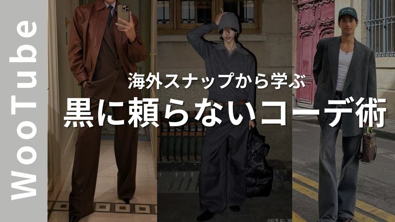 【保存版】秋のワントーン3選｜黒を使わない引き算おしゃれ