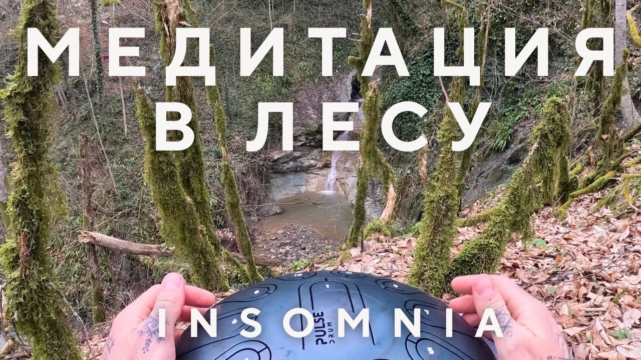 Музыка для расслабления и медитации на глюкофоне Pulse Drum в строе Insomnia / ханг хендпан глюкофон