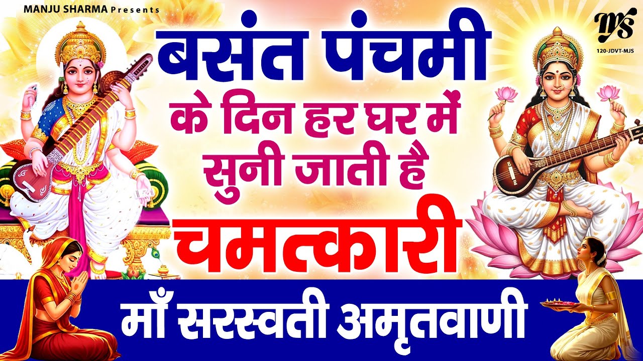 बसंत पचमी के दिन हर घर में सुनी जाती है चमत्कारी ~ माँ सरस्वती अमृतवाणी | Saraswati Amritvani