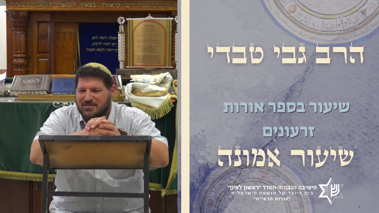שיעור אורות זרעונים|יסורים ממרקים |הרב גבי טבדי