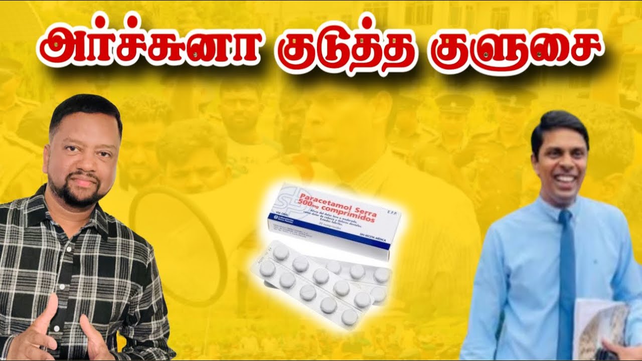 மருத்துவர் அர்ச்சுனா குடுத்த குளுசை 😳 நீங்கள் செய்ய வேண்டியது என்ன? | TAMIL ADIYAN |