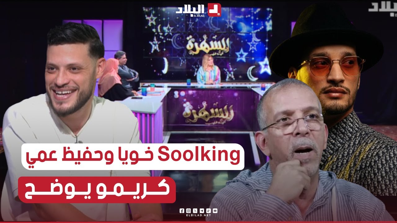 الممثل #كريمو دراجي يتحدث بخصوص قرابته مع #المعلق الرياضي #حفيظ_دراجي والمغني العالمي #Soolking