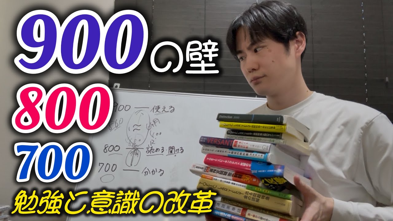 TOEIC800点・900点の壁を越えるには改革が必要