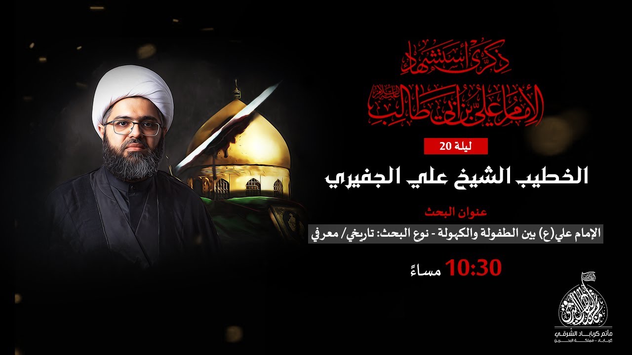 الشيخ علي الجفيري | شهادة أمير المؤمنين ع | ليلة 20 من شهر رمضان  1443 هـ