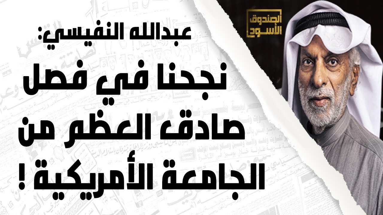 النفيسي: نجحنا في فصل صادق العظم من الجامعة الأمريكية