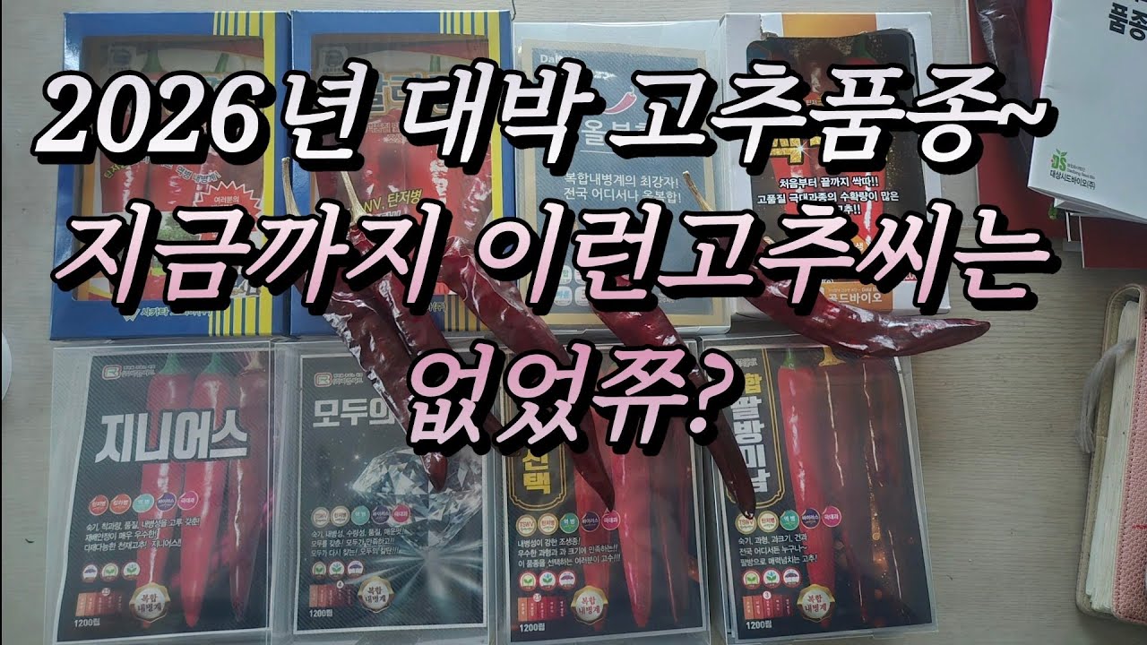 2026년 고추품종~모두의칼탄,지니어스