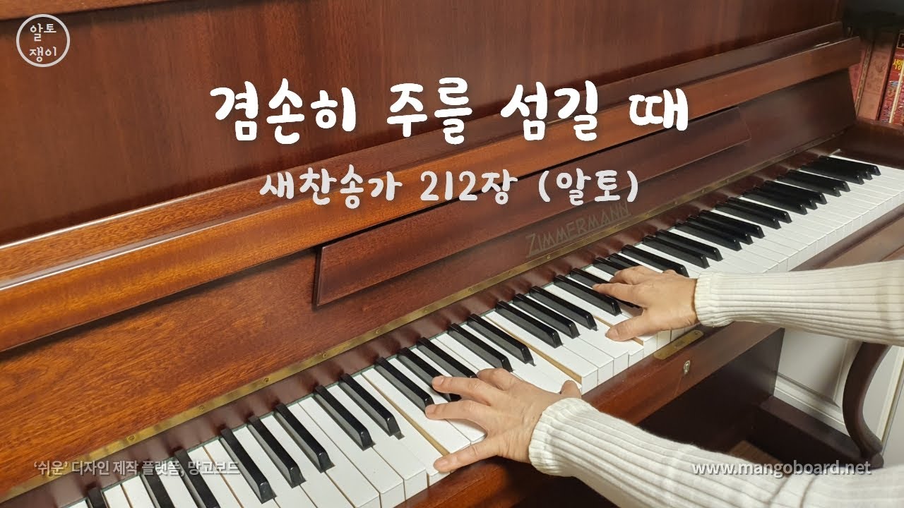 212장_겸손히 주를 섬길 때 -알토(음성녹음)