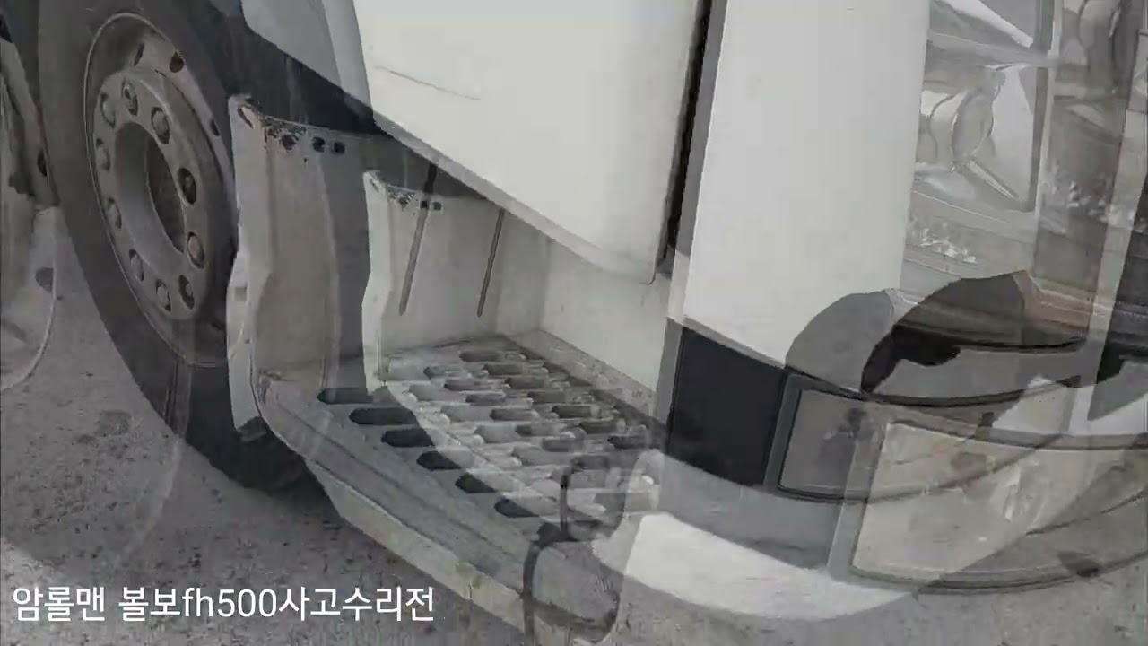 암롤맨 자동차사고 수리전입니다 볼보FH500 어떻게수리될까요..