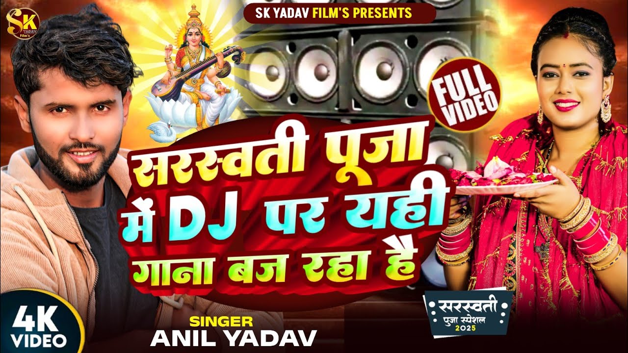 Saraswati Puja song 2026 | Anil Yadav सरस्वती पूजा स्पेशल | Saraswati Puja 2026 | Sarswati Puja Gana