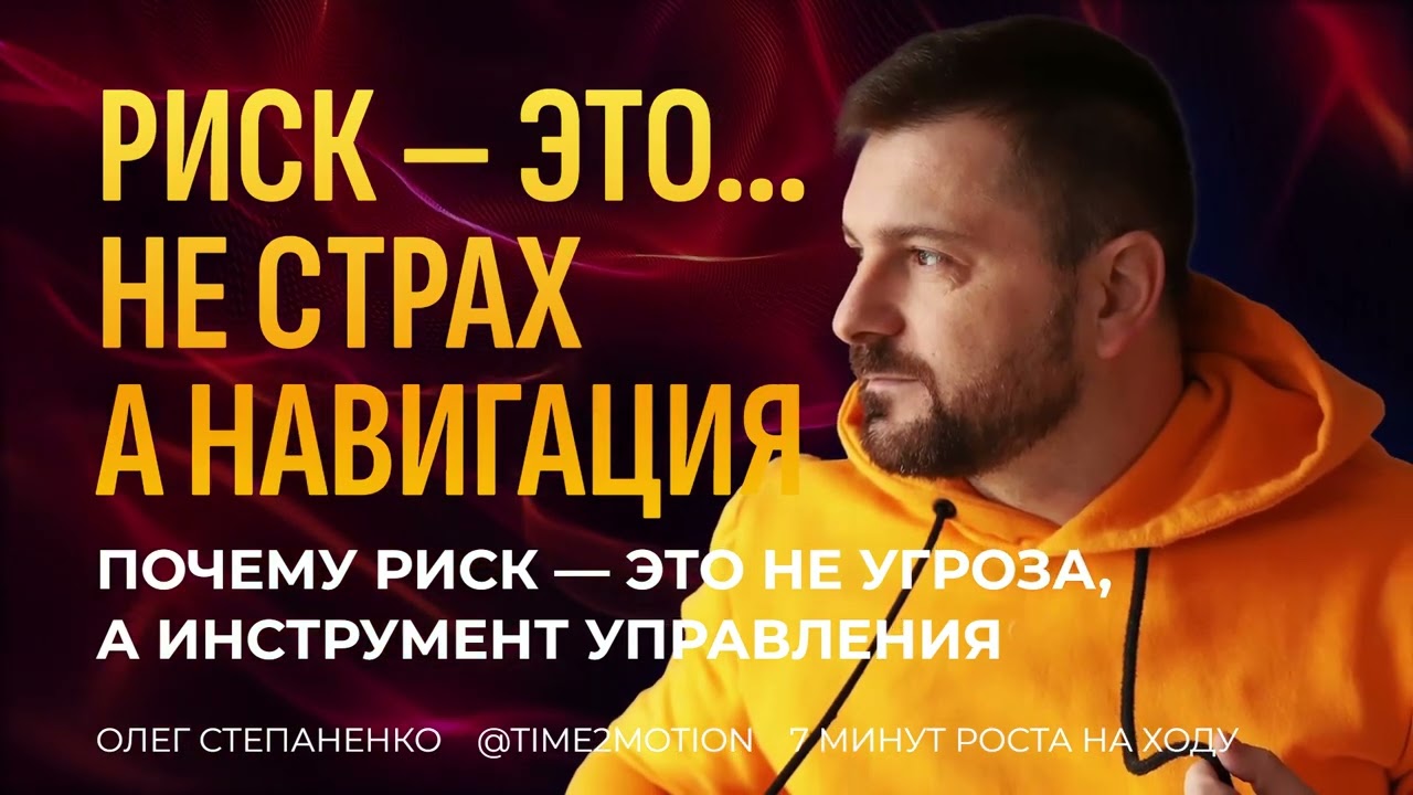 Менеджмент риска: как управлять неопределённостью, а не бояться её