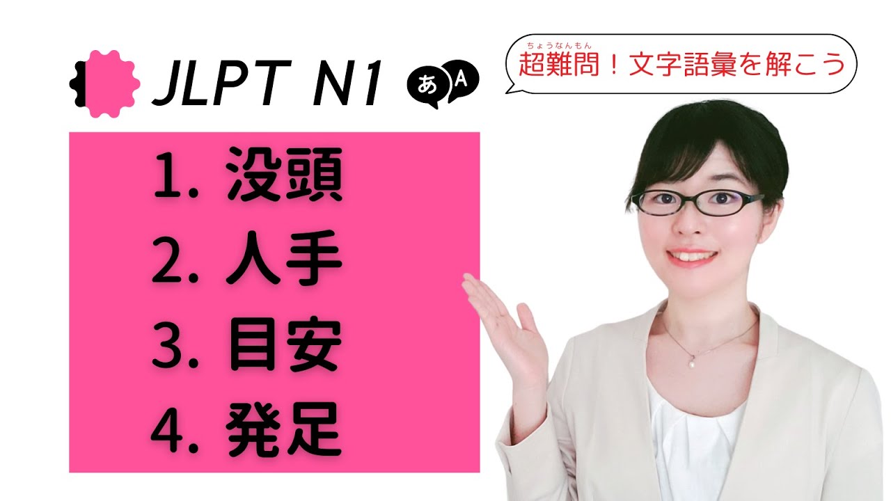 【JLPT N1語彙】難易度MAX!?「用法」の過去問を解いてみよう！