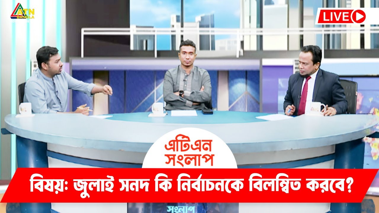 জুলাই সনদ কি নির্বাচনকে বিলম্বিত করবে ? | এটিএন সংলাপ | ATN Songlap | ATN Bangla Talk Show