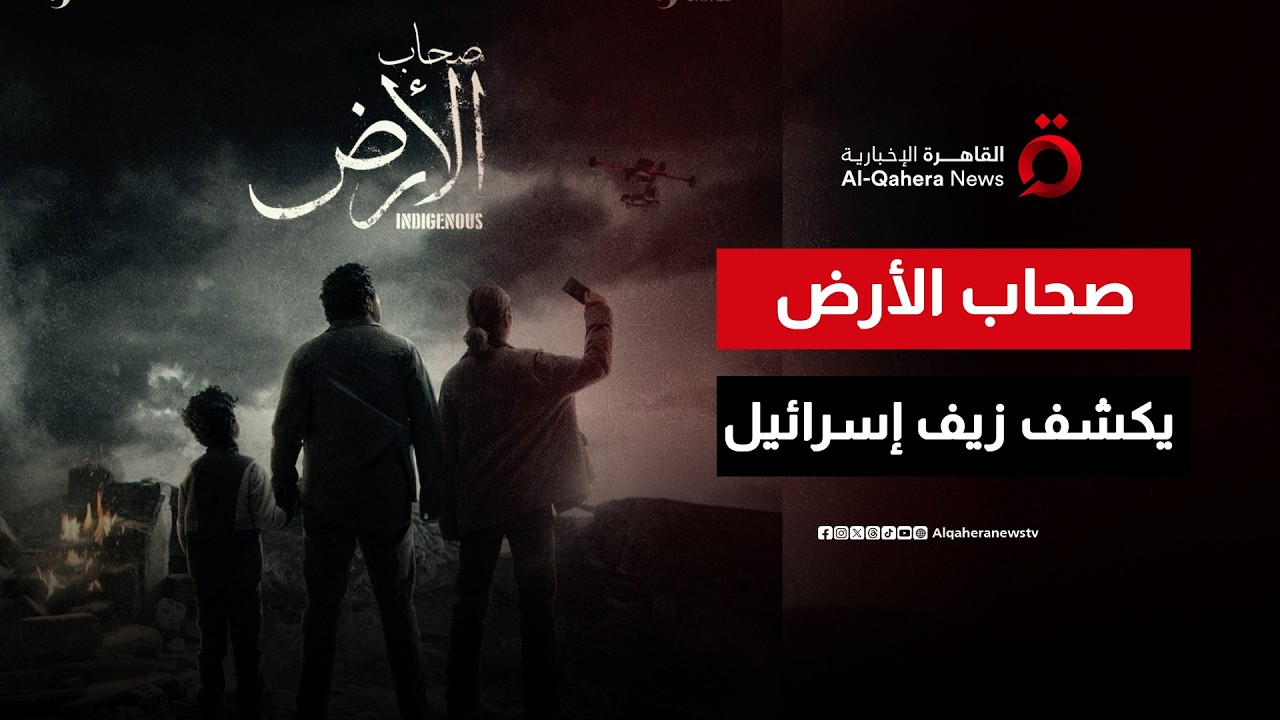 “صحاب الأرض”.. دراما مصرية ترصد الحقيقة الفلسطينية وتكشف زيف الرواية الإسرائيلية