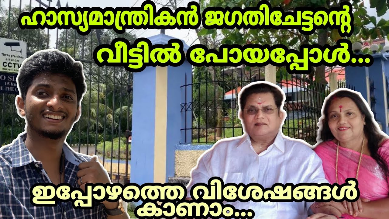 ഹാസ്യസാമ്രാട്ട് ജഗതി ചേട്ടന്റെ ഇപ്പോഴത്തെ വിശേഷങ്ങൾ അറിഞ്ഞപ്പോൾ |Jagathi sreekumar house|RichuVlogss