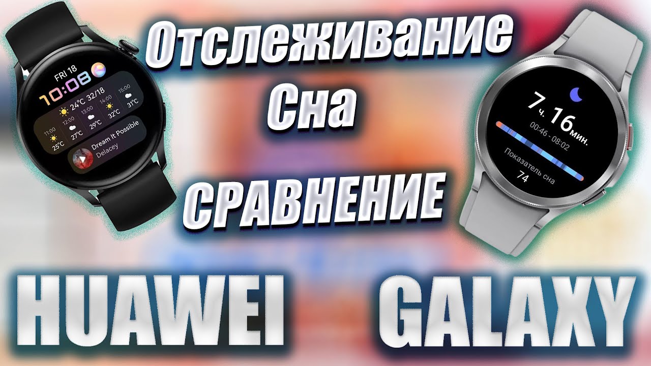 Galaxy Watch 4 против Huawei Watch 3 Мониторинг СНА
