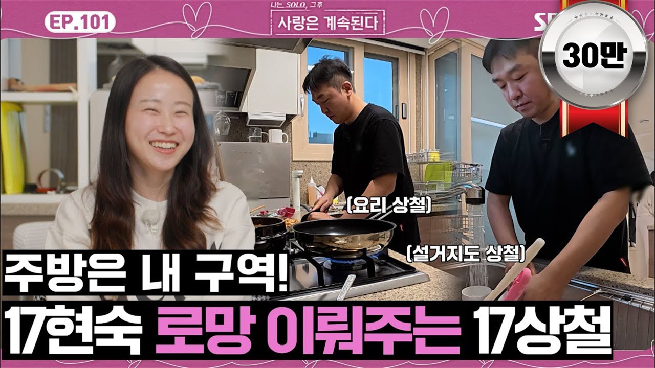 [#나솔사계] 17기 상철&현숙 커플 신혼집 대공개! 17현숙 손에 물 안 묻히는 17상철🩷ㅣEP.101ㅣSBSPlusㅣ매주 목요일 밤 10시 30분 방송