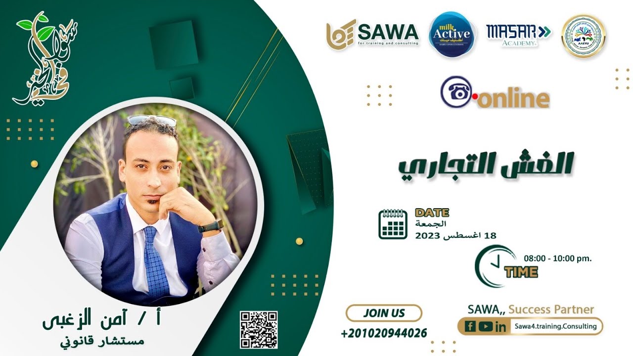 الغش التجاري مع المستشار آمن الزغبي
