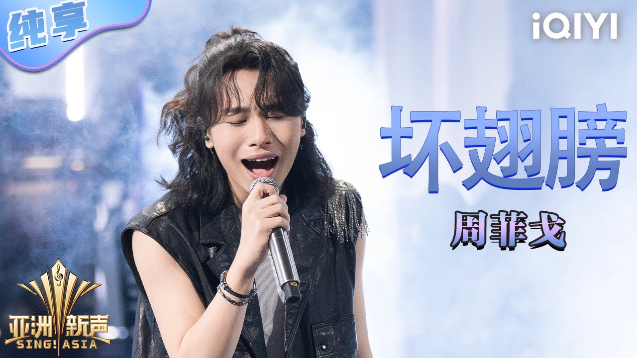【纯享】周菲戈《坏翅膀》浪潮征服耳膜 嘶吼音释放自我放手一搏！💥 | 亚洲新声 | Sing!Asia | iQIYI奇艺音悦台