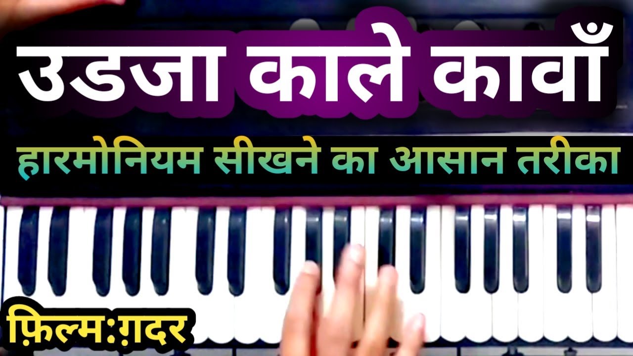उडजा काले कावां ( गदर सांग )-इतना आसान की अब कोई भी बजा लेगा | harmonium sur sangam