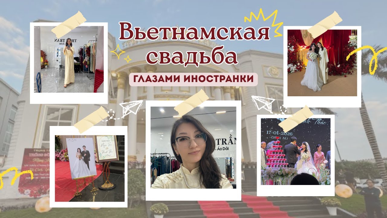 Как проходит свадьба во Вьетнаме? Мой первый опыт, платье напрокат и неожиданный выход на сцену🎤✨