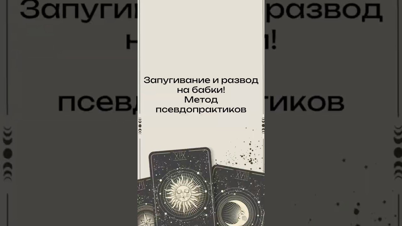 #москва #Tarot #TarotReading #TarotCommunity  #Spirituality #Divination #Esoteric #Mystic #Occult