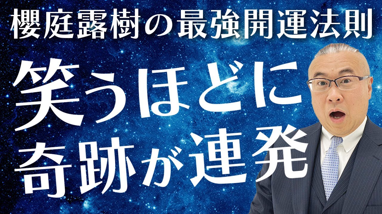 【櫻庭露樹】99%が知らない法則。〇〇最強説！潜在意識を書き換え→内側から投影されどんどん奇跡が起こる。