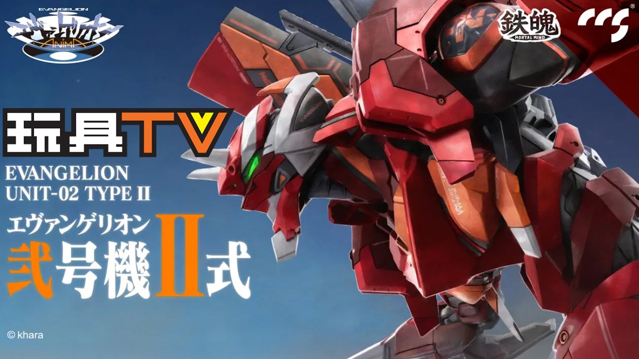 「爆玩具」CCSTOYS EVA 貳號機 II 式（新世紀福音戰士 ANIMA）