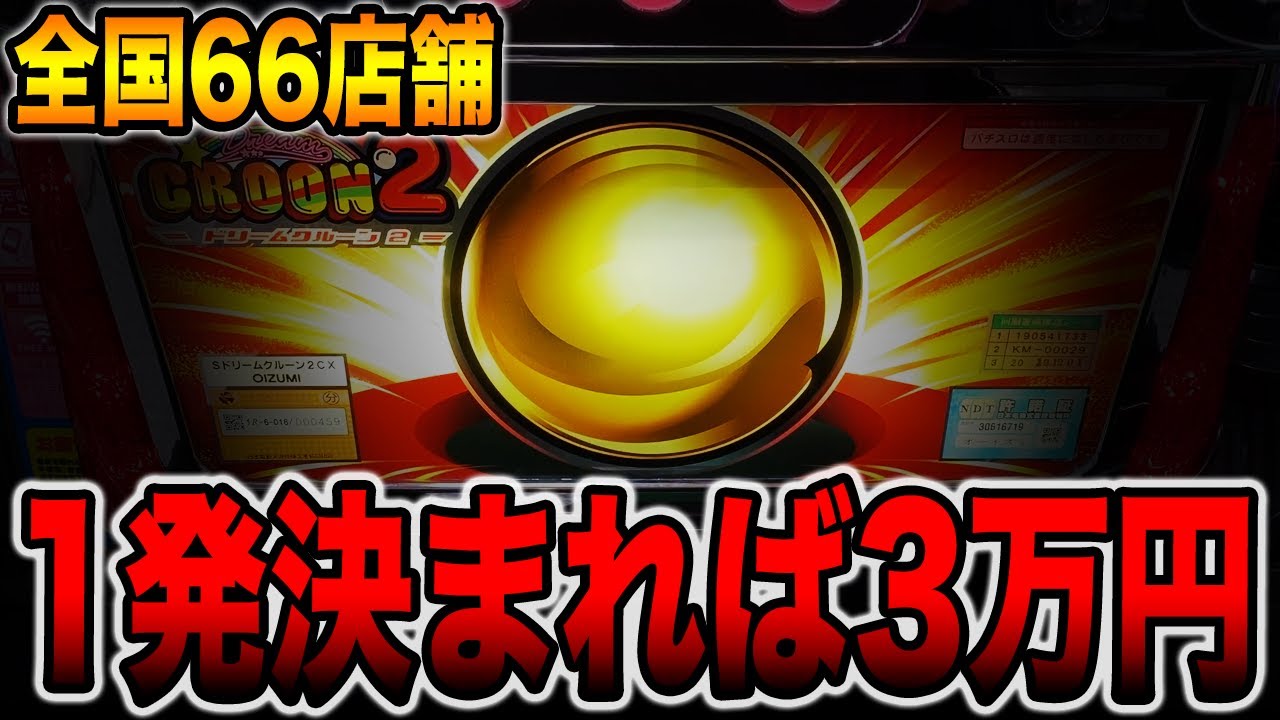 【全国66店舗】１発決まれば３万円の珍古台[パチンコ・パチスロ]