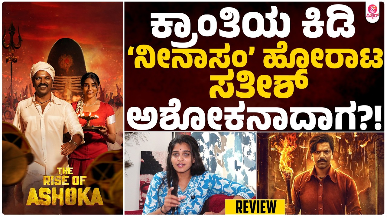 ಜಾತಿ ವ್ಯವಸ್ಥೆ ಮೆಟ್ಟಿನಿಂತ ಅಶೋಕ ಜನರಿಗೆ ಇಷ್ಟವಾದ್ನಾ..? Rise Of Ashoka Ninasam Sathish Sapthami Gowda