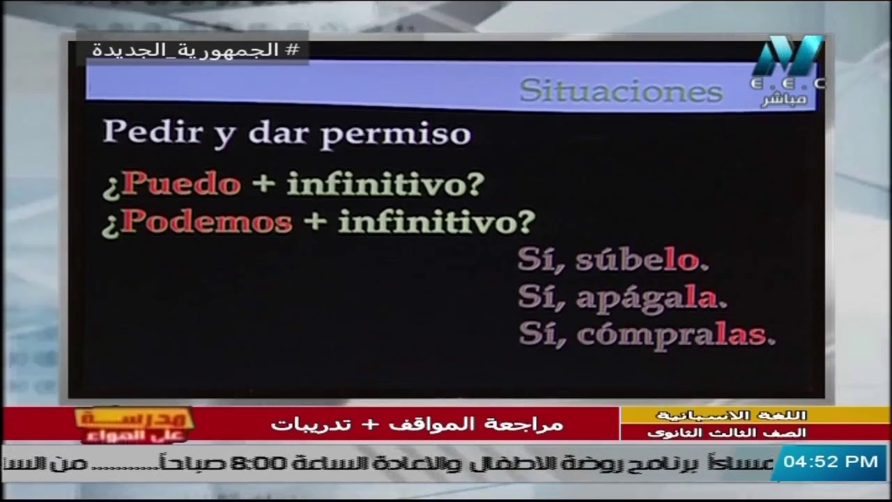 لغة أسبانسة للصف الثالث الثانوي 2021 - الحلقة 13 - مراجعة المواقف & تدريبات