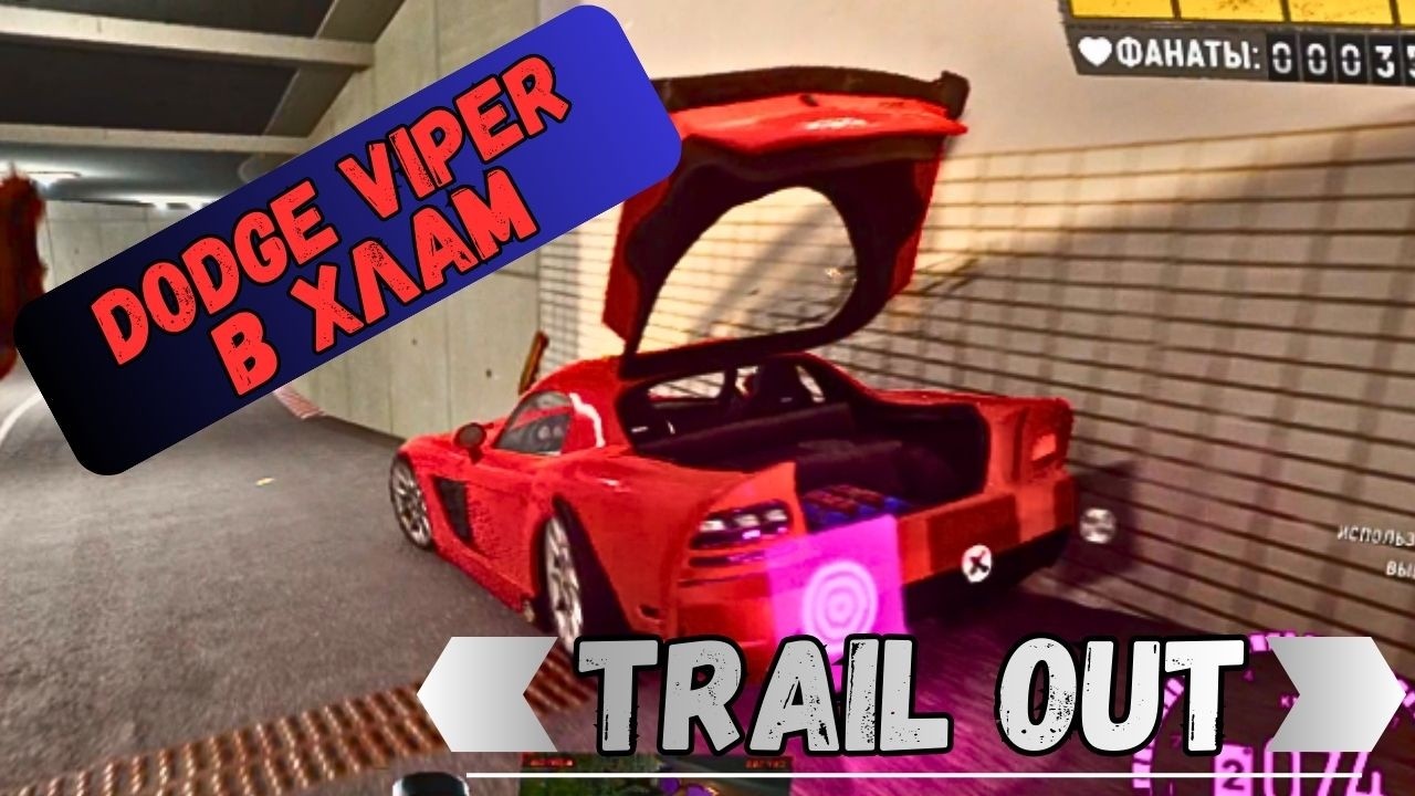 Хватит уничтожать мой Dodge Viper. Trail Out