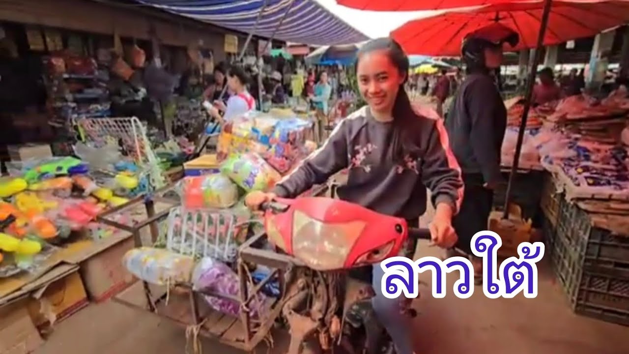 #เที่ยวลาวใต้ ตลาดนัดใหญ่ที่สุดในเมืองจำปาสัก #สาวลาว #สาวลาวน่าฮัก มาเที่ยวได้เด้อ #สปปลาว