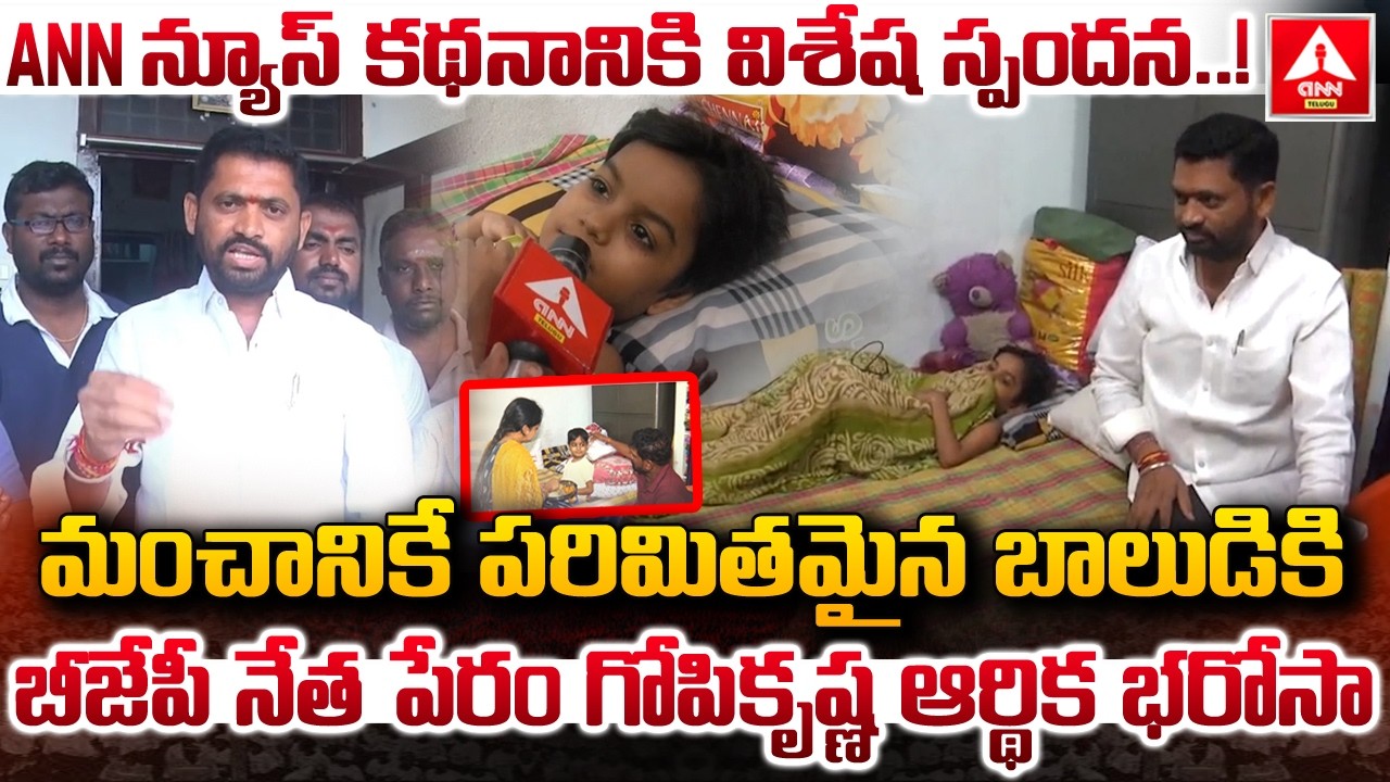 మంచానికే పరిమితమైన బాలుడికి బీజేపీ నేత పేరం గోపికృష్ణ ఆర్థిక భరోసా.! | ANN News Article |ANN Telugu