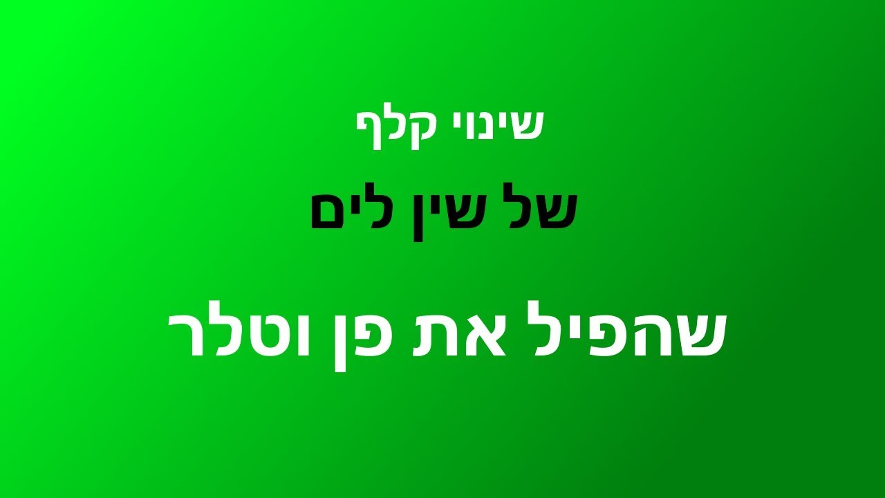 לימוד שינוי קלף שהפיל את פן וטלר!!!