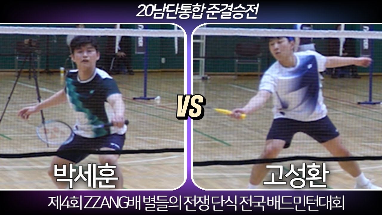 [A조 별들의 단식대결][고성환 VS 박세훈]제4회 ZZANG배 별들의 전쟁 단식 전국 배드민턴대회 20남단통합 준결