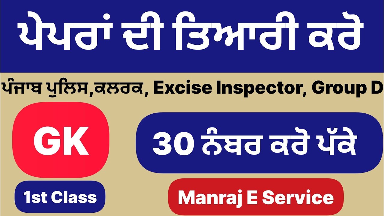 Punjab Police Constable GK 2026 | ਪੰਜਾਬ ਪੁਲਿਸ ਭਰਤੀ GK ਤਿਆਰੀ | Top MCQs Manraj E Service