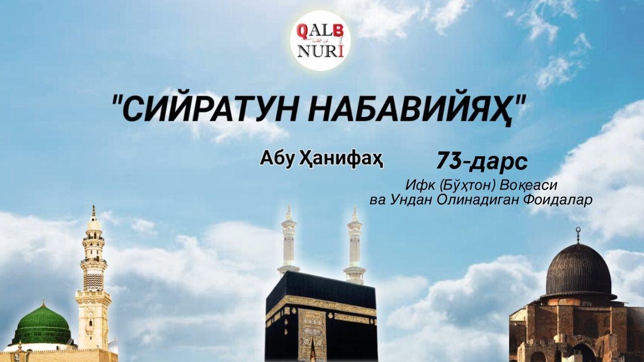 Сийрат 73-дарс. Ифк (Бўҳтон) Воқеаси ва Ундан Олинадиган Фоидалар (Абу Ҳанифаҳ)