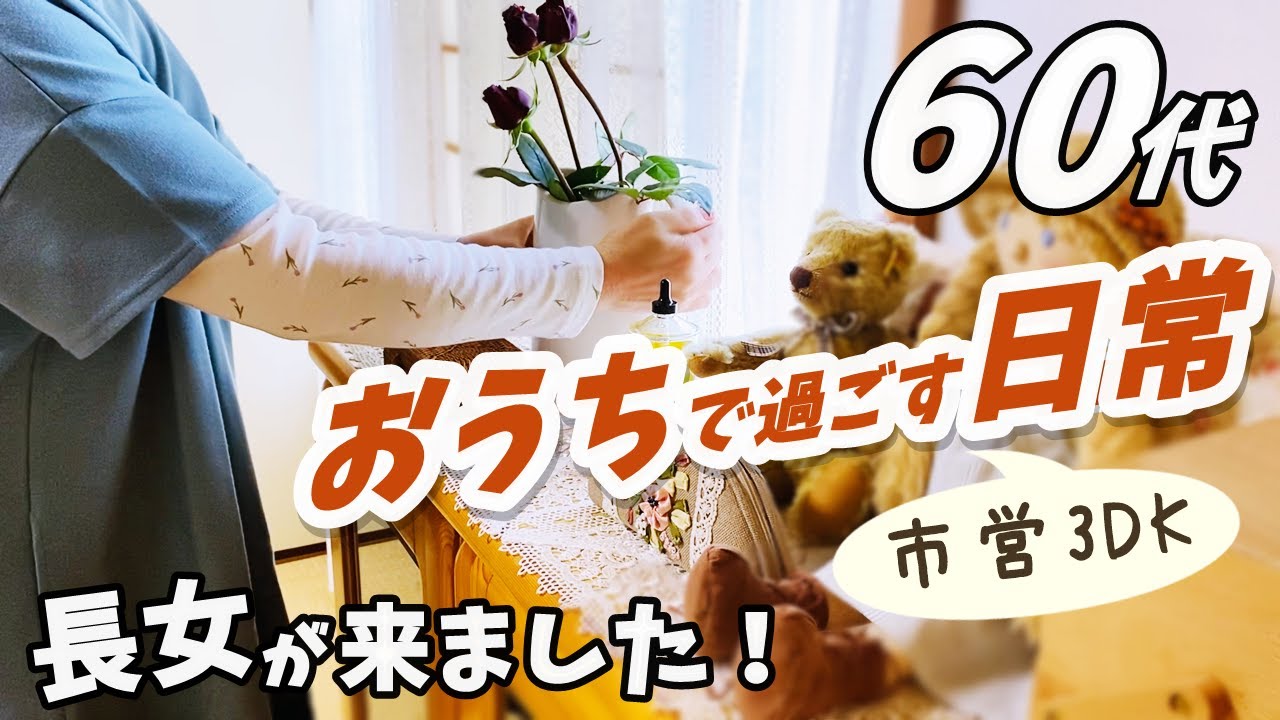 【60代主婦の日常】長女と一緒に/歌謡曲が好き/ついに購入！/食料品紹介/お昼ごはんとおやつ/夜の習慣
