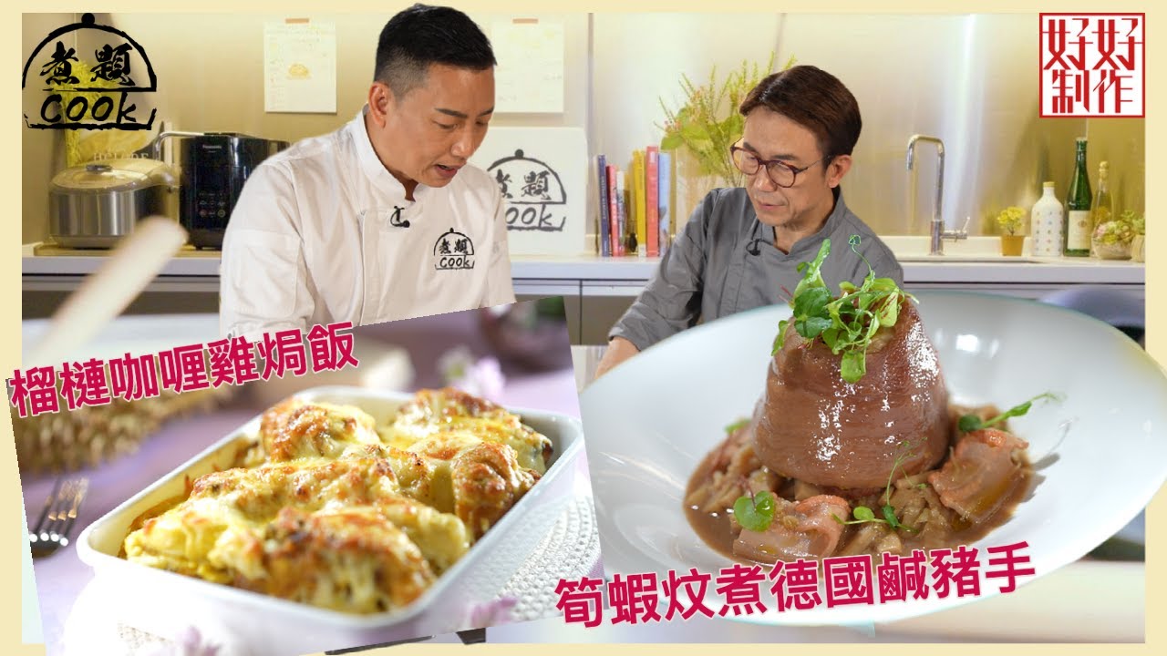 【煮題COOK EP6完整版】Jacky將榴槤同咖喱雞結合？  | Ricky筍蝦煮德國鹹豬手咁大膽？|臭味相投