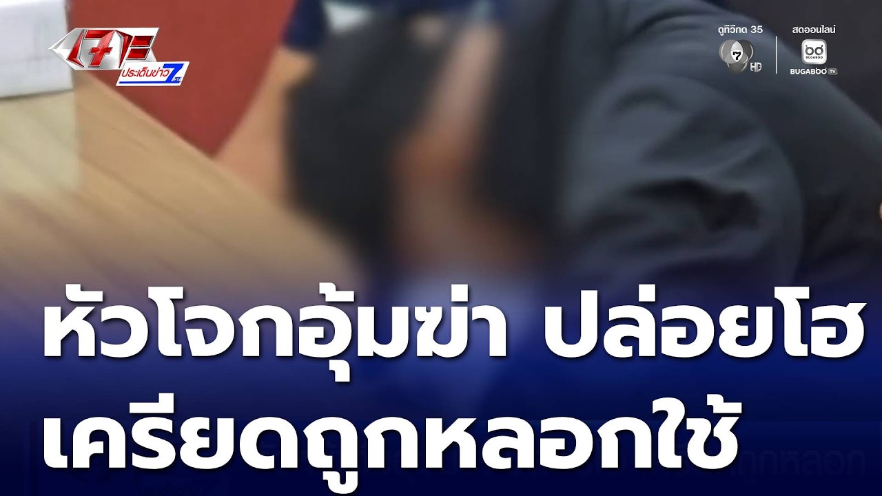 หัวหน้าทีมอุ้มฆ่าฯ ปล่อยโฮ เครียดถูกหลอก | เจาะประเด็นข่าว 7HD