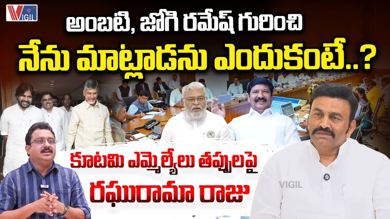 AP Deputy Speaker Raghu Rama Krishnam Raju on Kutami MLAs | Ambati Rambabu & Jogi Ramesh |Vigil News
