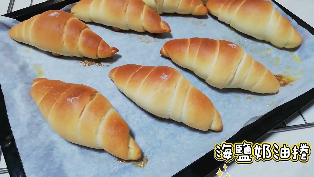 #烘焙日常  海鹽奶油捲(中種法)