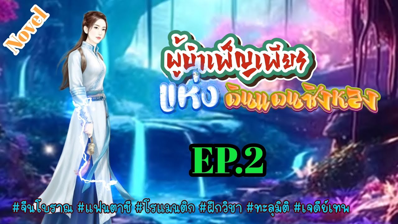 EP.2 หญิงไร้ค่าผู้ไร้พรสวรรค์ถูกปู่แท้ๆตีจนตายเมื่อลืมตาขึ้นดวงวิญาณนี้ถูกแทนที่ด้วยวิญญาณอีกดวง