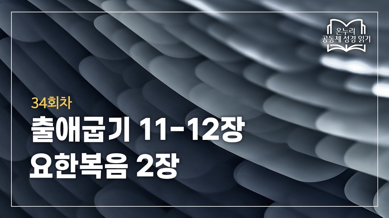 [공동체 성경읽기] 출애굽기 11-12장, 요한복음 2장ㅣ0203