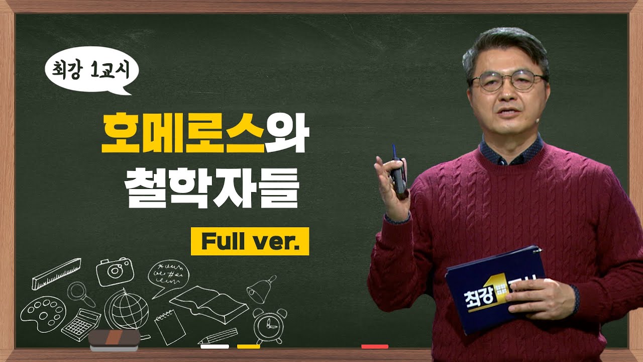 [최강1교시] Full.ver 호메로스와 철학자들 I 서양 고전학자 김헌